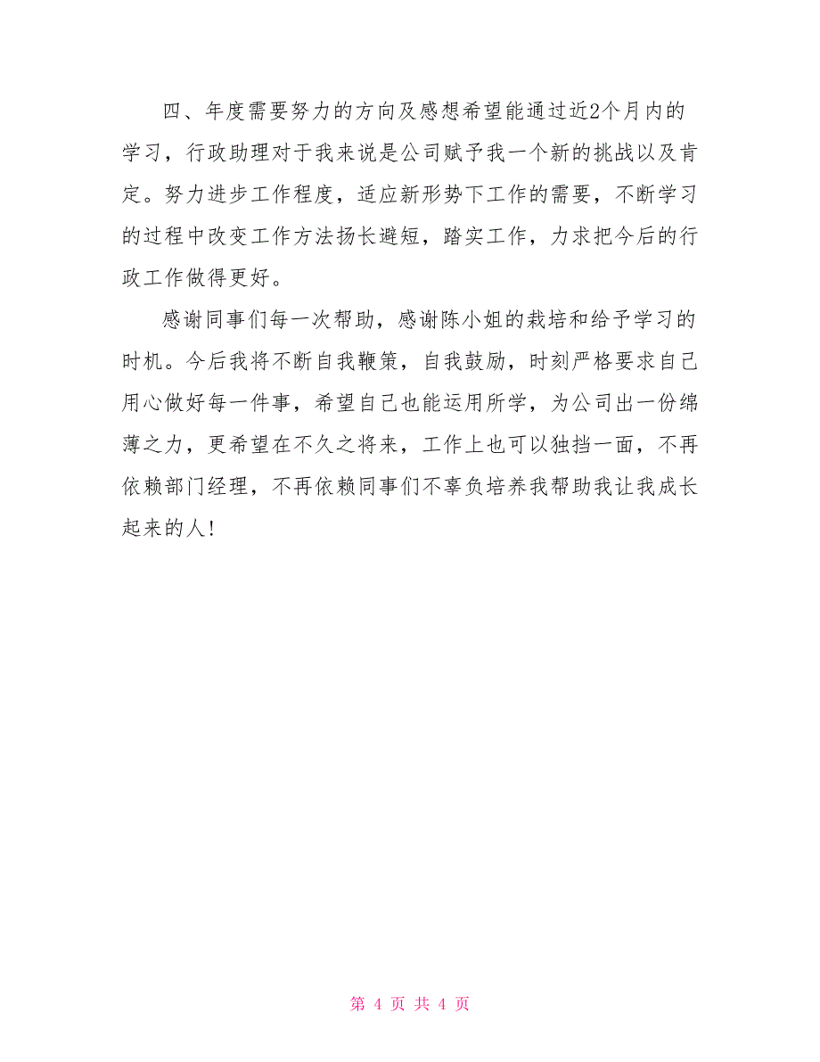 2022年4月公司文员个人述职报告_第4页