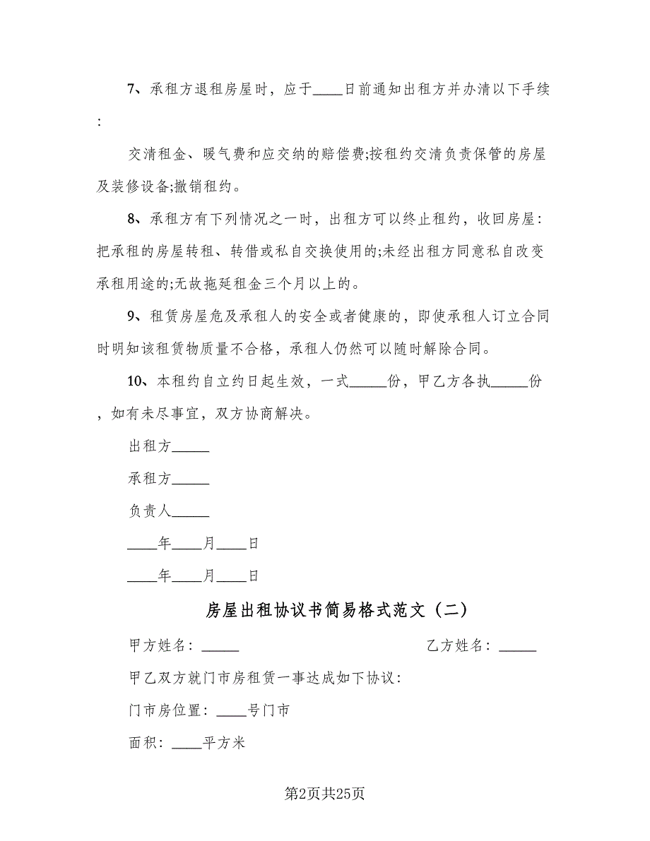 房屋出租协议书简易格式范文（9篇）_第2页