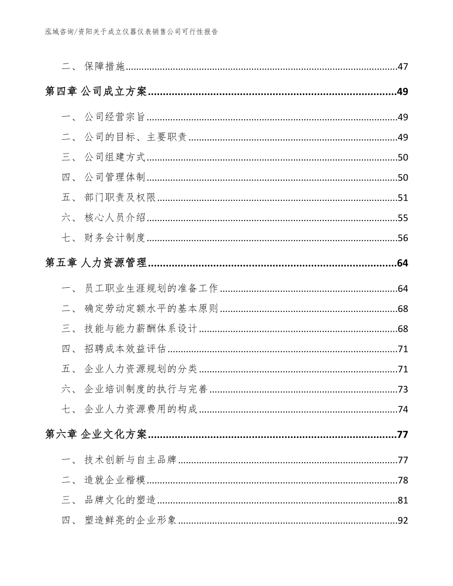 资阳关于成立仪器仪表销售公司可行性报告（范文模板）_第2页