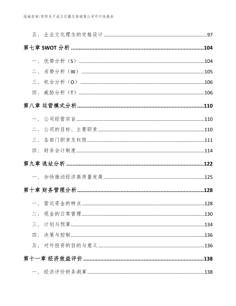 资阳关于成立仪器仪表销售公司可行性报告（范文模板）_第3页