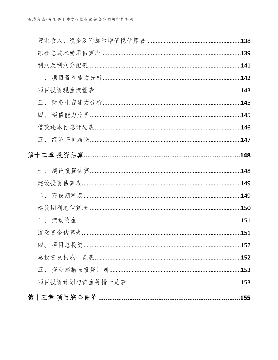 资阳关于成立仪器仪表销售公司可行性报告（范文模板）_第4页