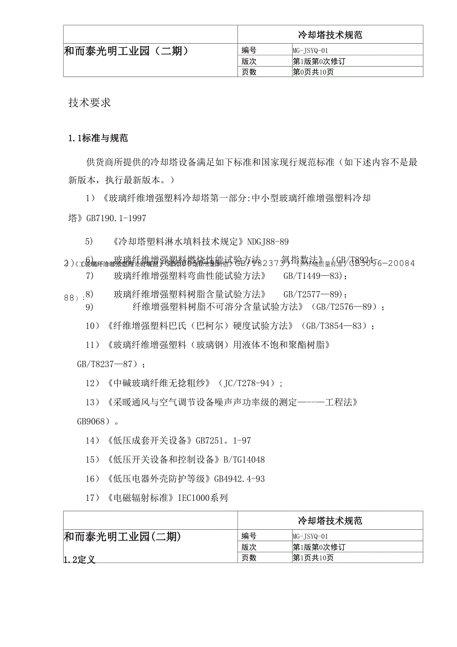 冷却塔技术要求_第1页