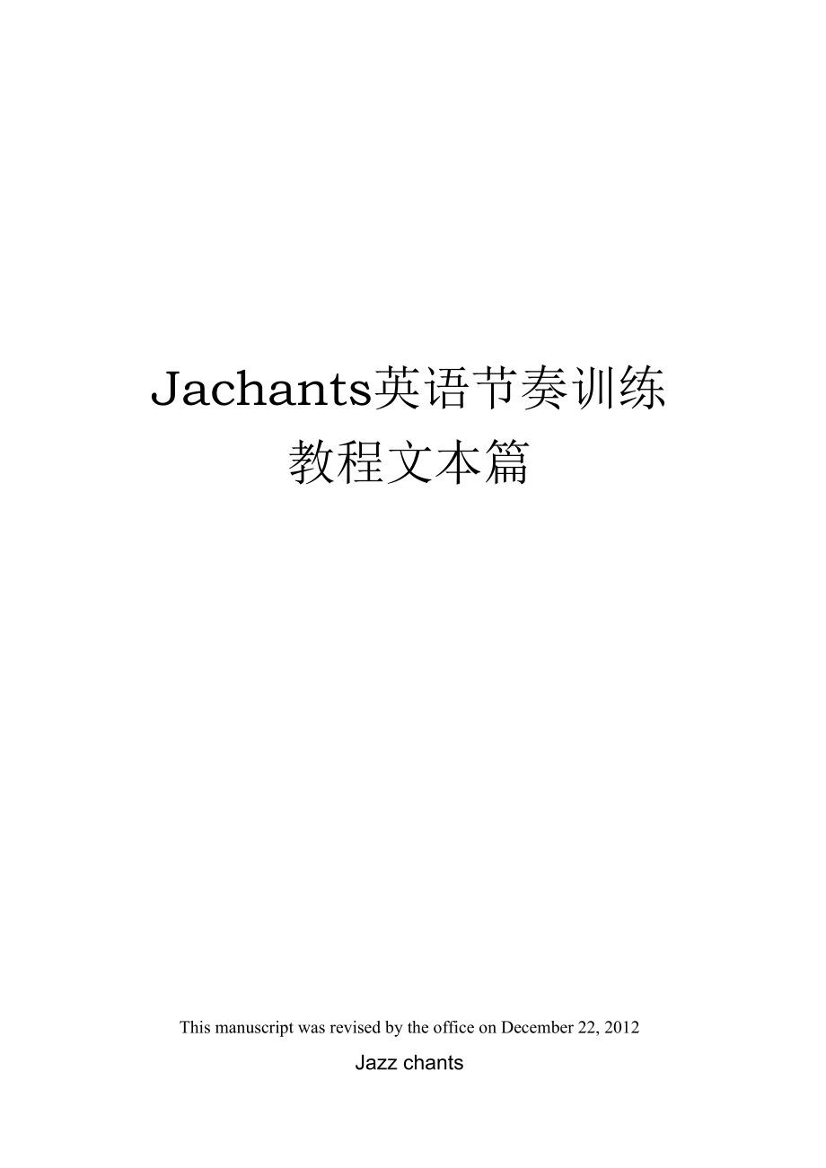 Jachants英语节奏训练教程文本篇_第1页