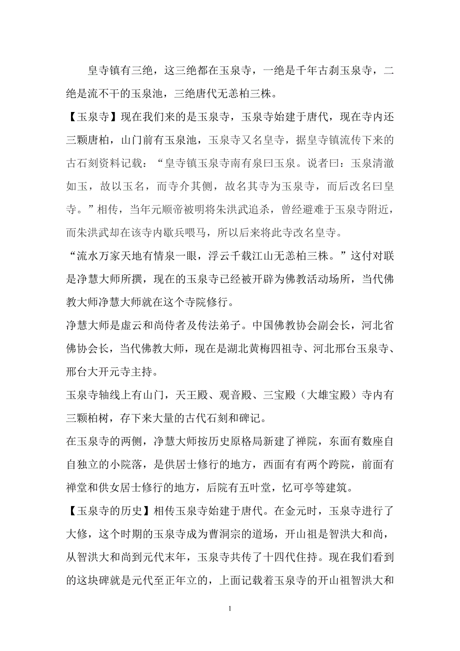 玉泉禅寺简介.doc_第1页