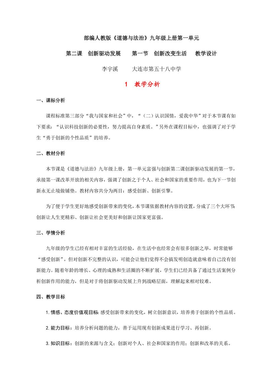 部编人教版《道德与法治》九年级上册第一单元.docx_第1页