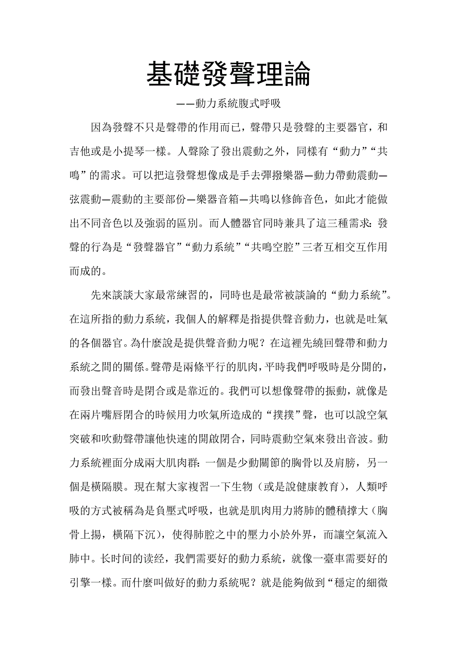 基础发声理论——动力系统腹式呼吸.doc_第1页