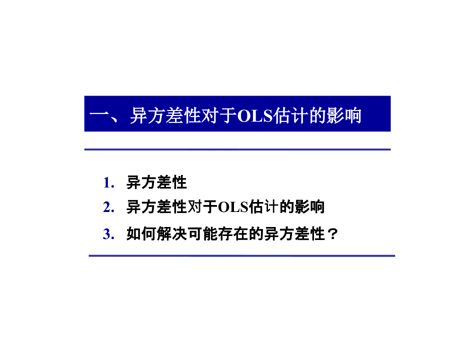 第8讲 异方差性#精制课件_第2页