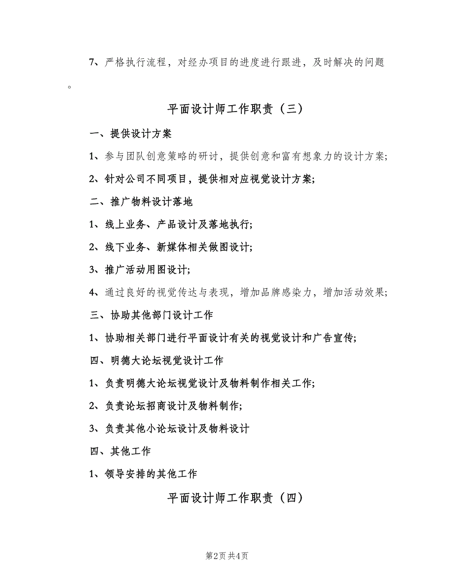 平面设计师工作职责（六篇）.doc_第2页