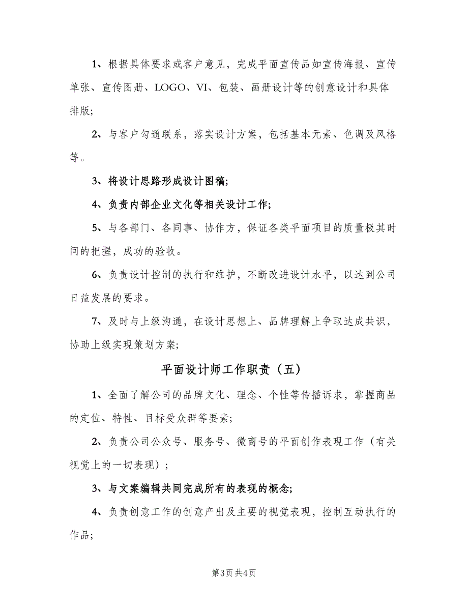 平面设计师工作职责（六篇）.doc_第3页