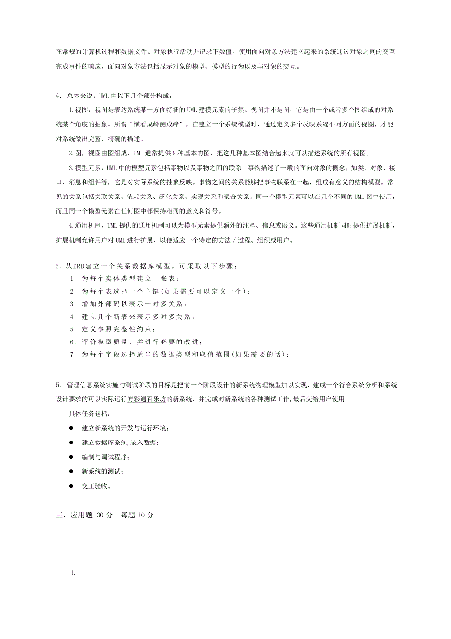 管理信息系统试卷答案.doc_第2页