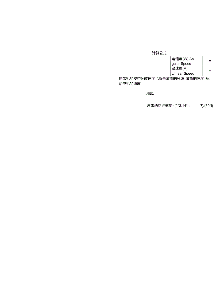 皮带机皮带运输速度计算公式_第1页