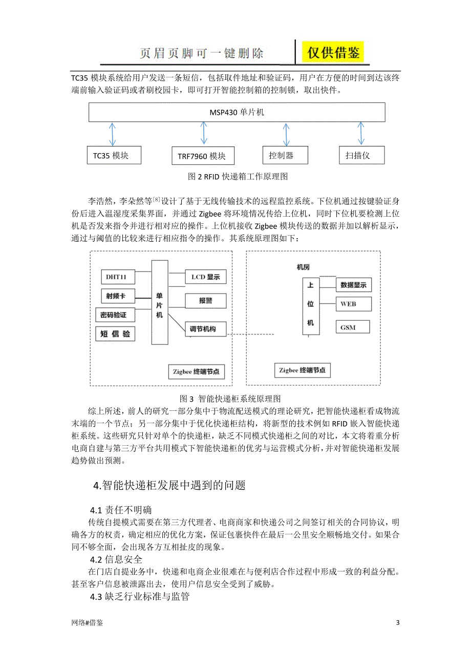 智能快递柜文献综述行业一类_第3页