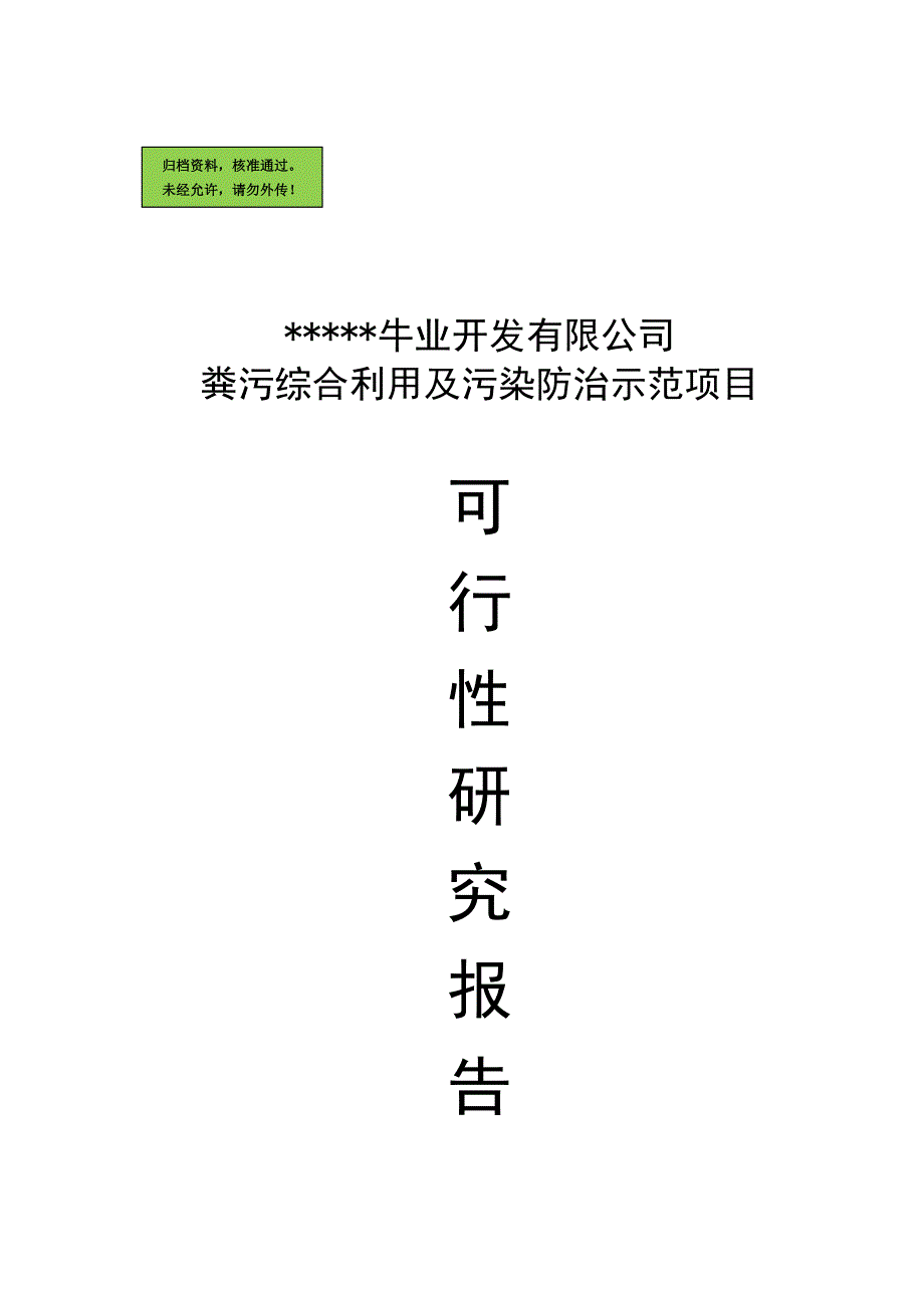 粪污综合利用及污染防治示范项目可行性研究报告.doc_第1页