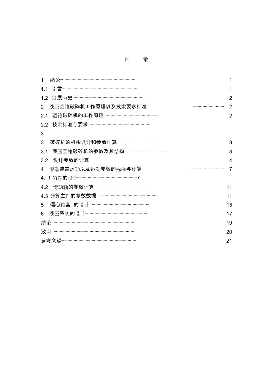 液压圆锥破碎机的设计说明书_第4页