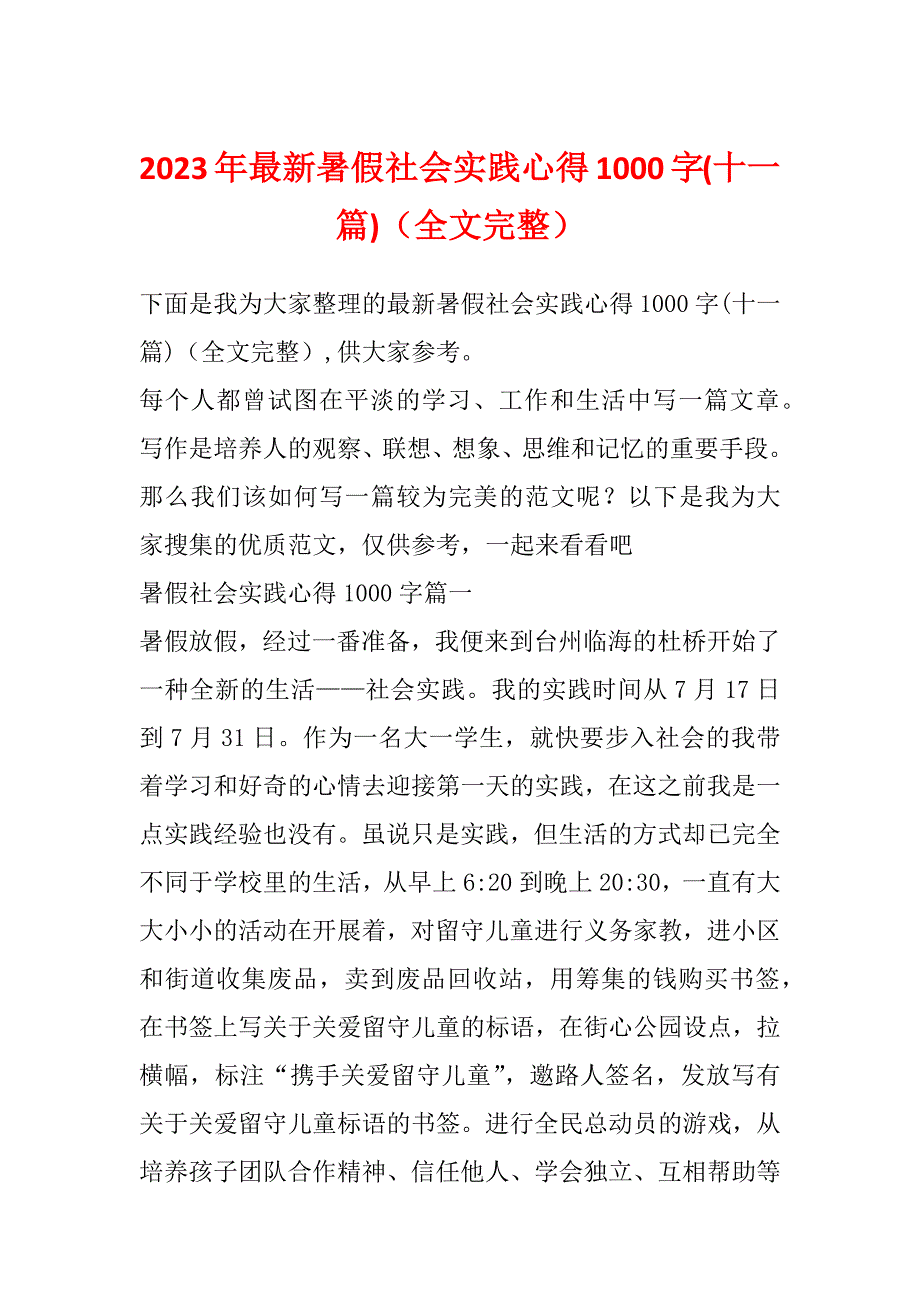 2023年最新暑假社会实践心得1000字(十一篇)（全文完整）_第1页