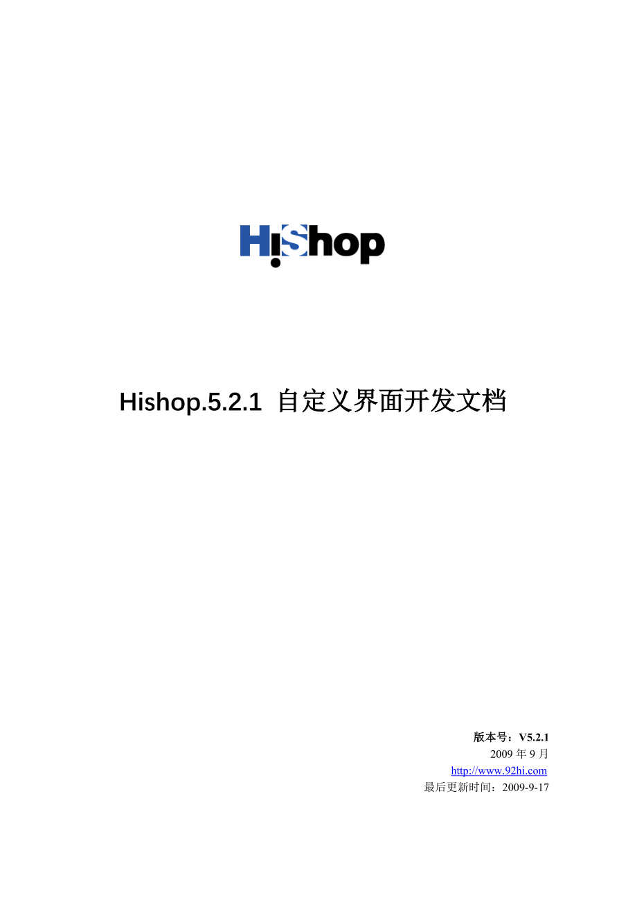 精品Hishop.5.2.1自定义界面开发文档_第1页
