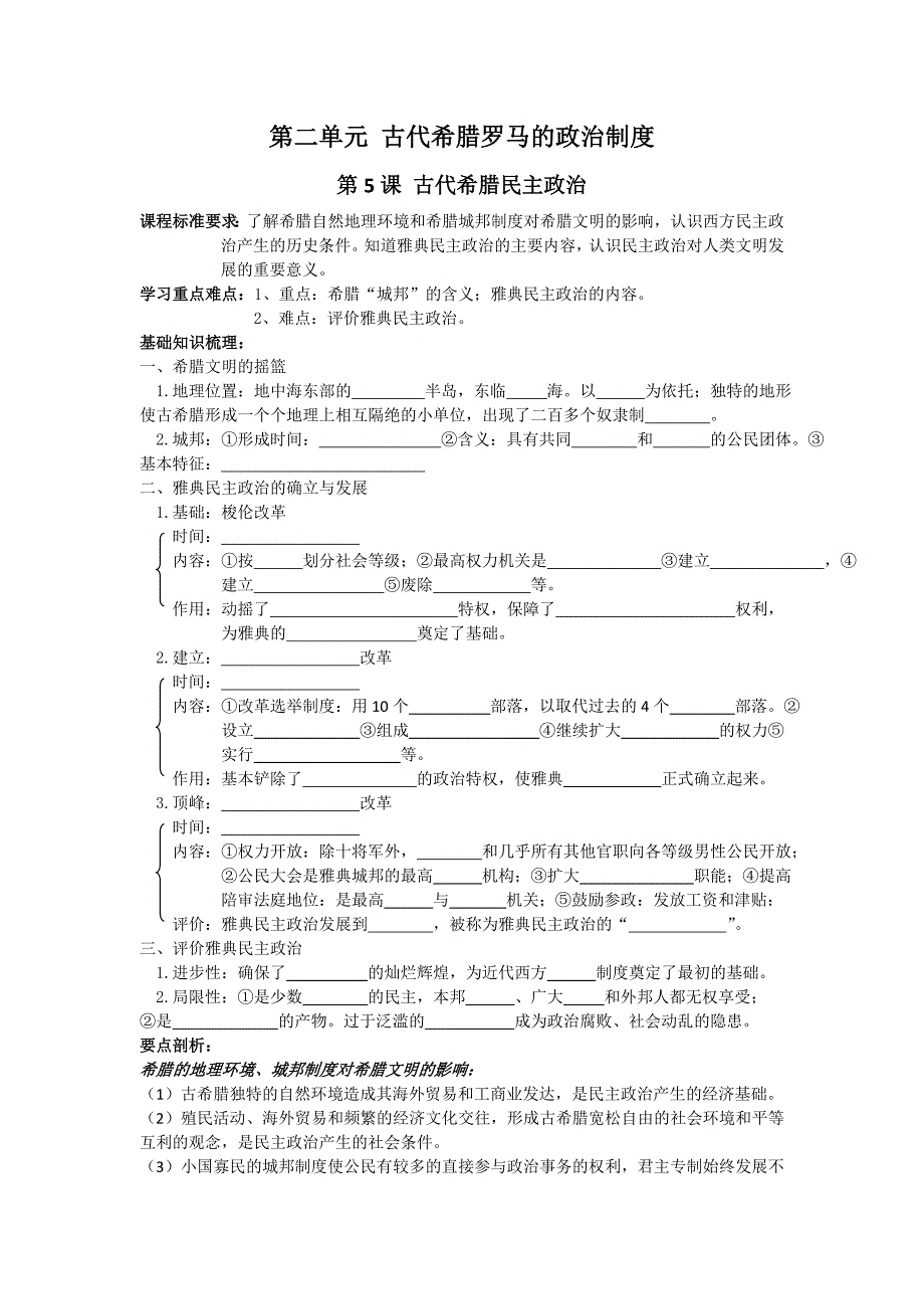 第5课_古代希腊民主政治.doc_第1页