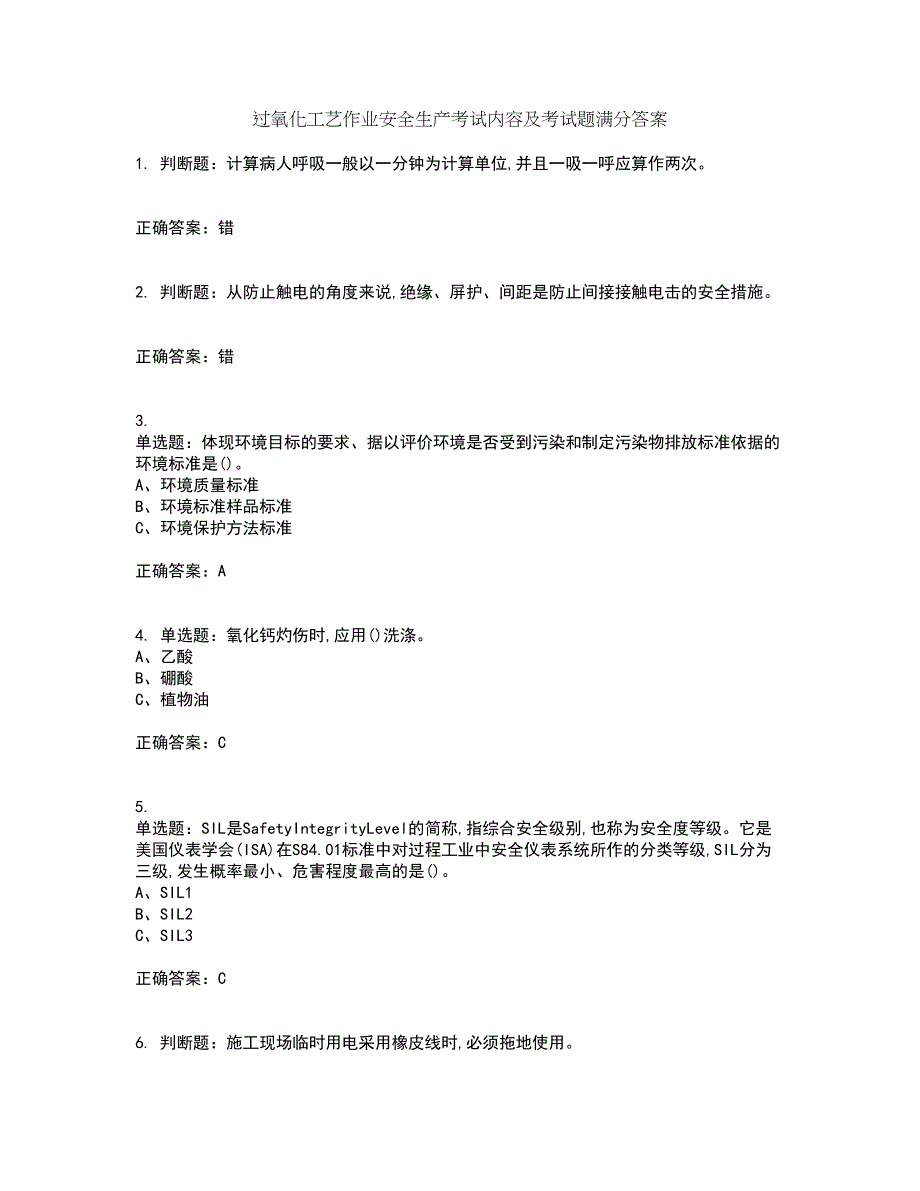 过氧化工艺作业安全生产考试内容及考试题满分答案47_第1页