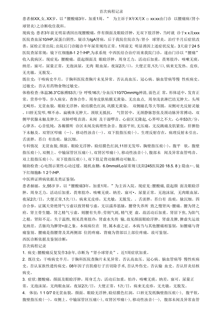 肾内科病例 肾小球肾炎首程 病例模板_第1页