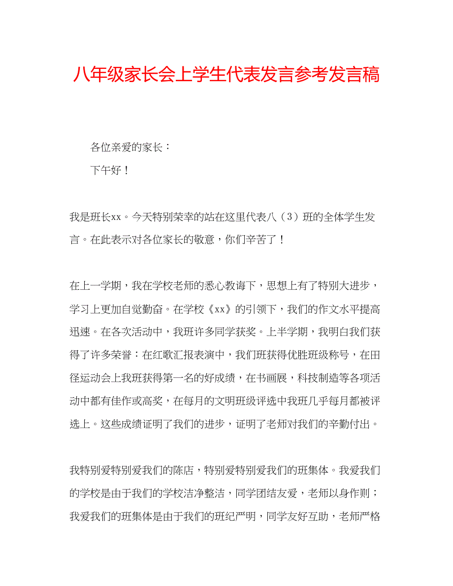 2022八年级家长会上学生代表发言参考发言稿.docx_第1页