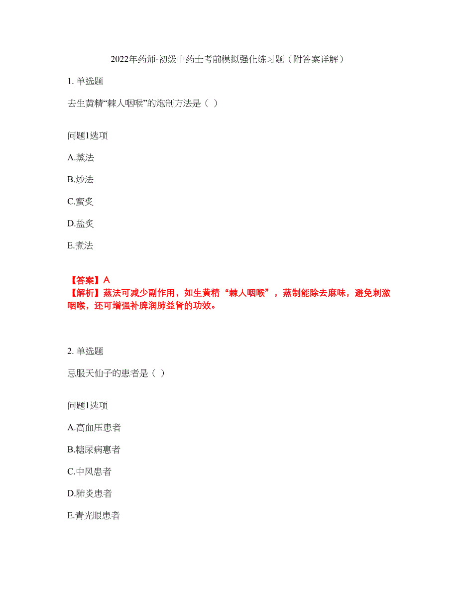 2022年药师-初级中药士考前模拟强化练习题51（附答案详解）_第1页