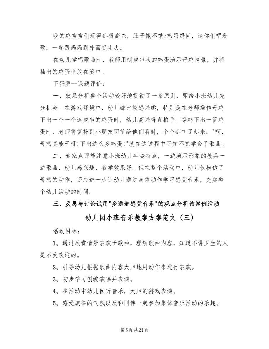 幼儿园小班音乐教案方案范文（9篇）.doc_第5页