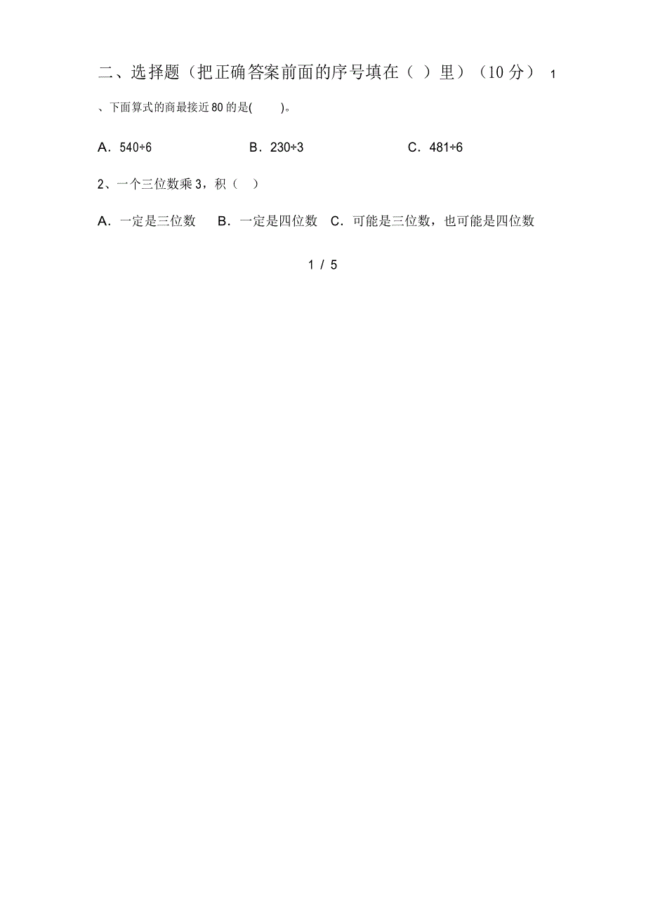 部编人教版三年级数学下册期末试题及答案_第2页