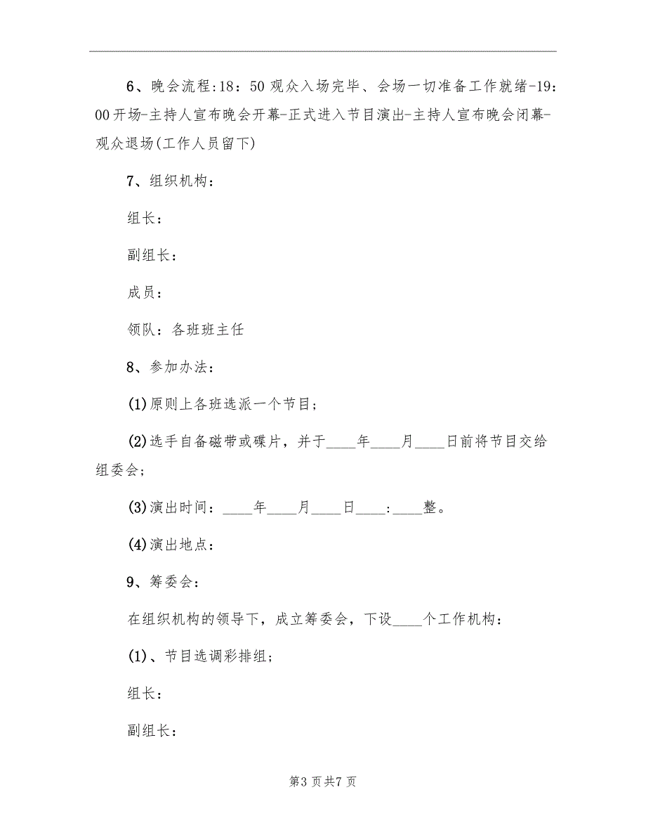 2022元旦跨年活动方案范本_第3页