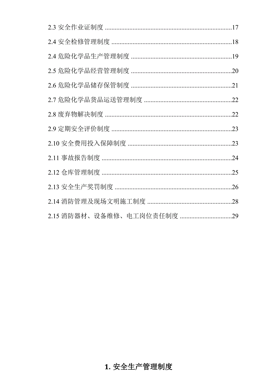 安全生产管理规章制度_第2页