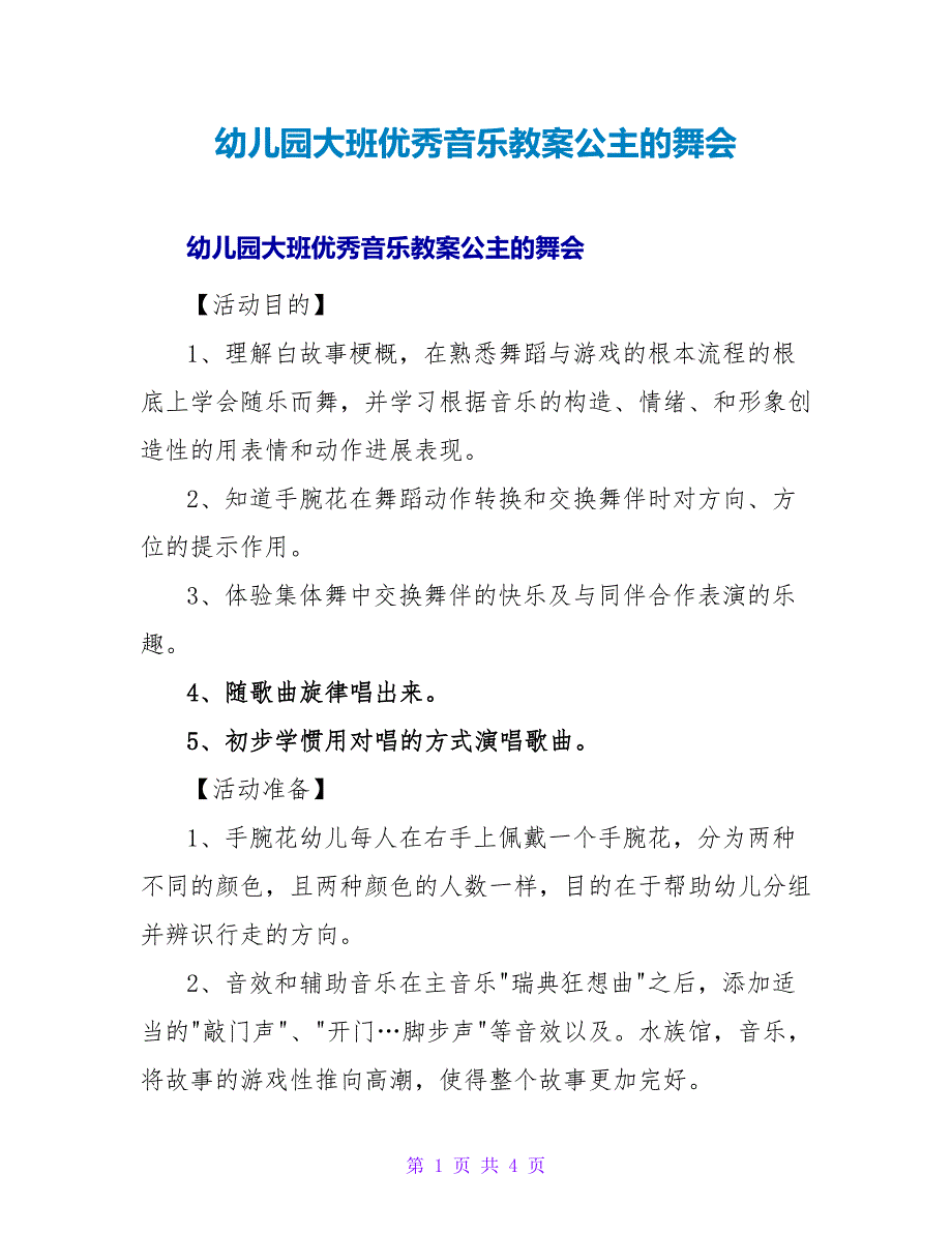 幼儿园大班优秀音乐教案公主的舞会.doc_第1页