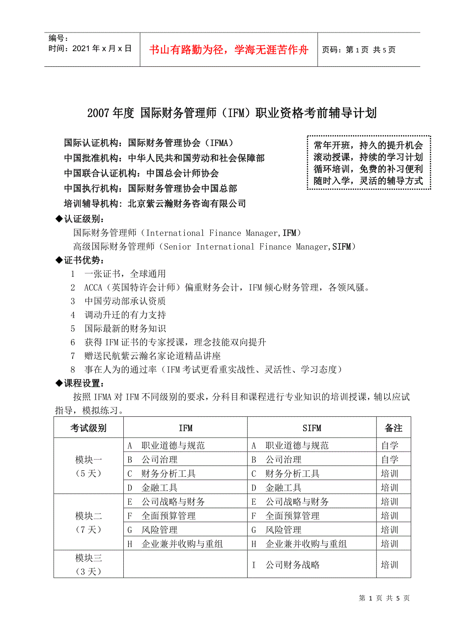 某某年度国际财务管理师（IFM）职业资格考前辅导计划(doc 5)_第1页