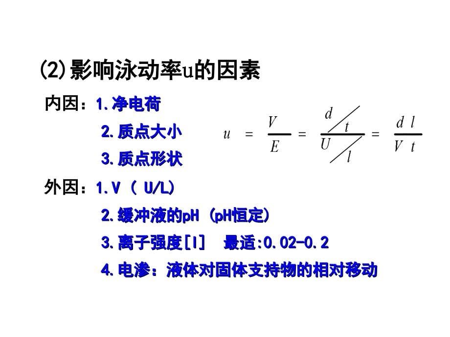 生物工程下游技术第十四章+电泳分离技术_第5页