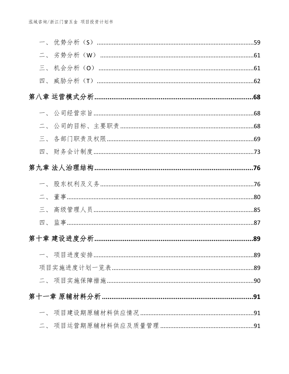 浙江门窗五金 项目投资计划书参考范文_第4页