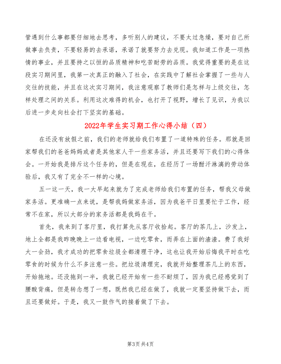 2022年学生实习期工作心得小结_第3页