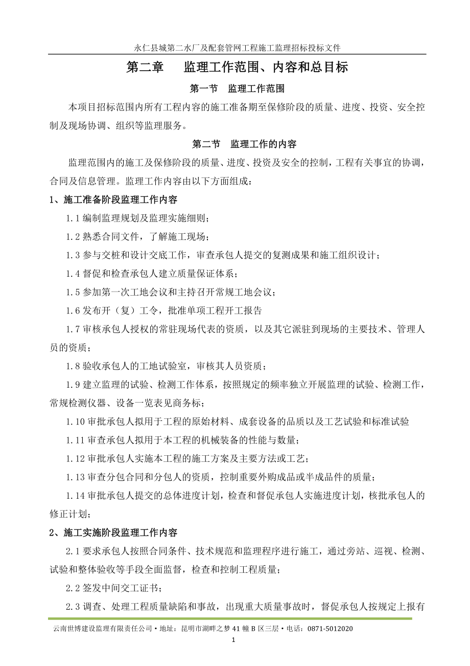 永仁县第二自来水厂投标文件监理大纲DOC97页_第2页