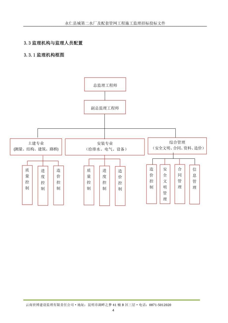 永仁县第二自来水厂投标文件监理大纲DOC97页_第5页