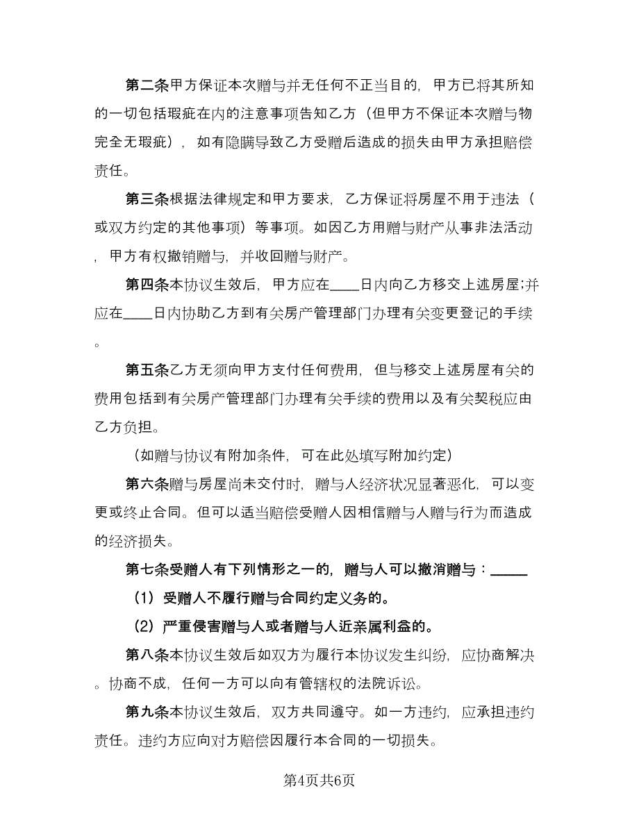 赠与协议书实样本（四篇）.doc_第4页