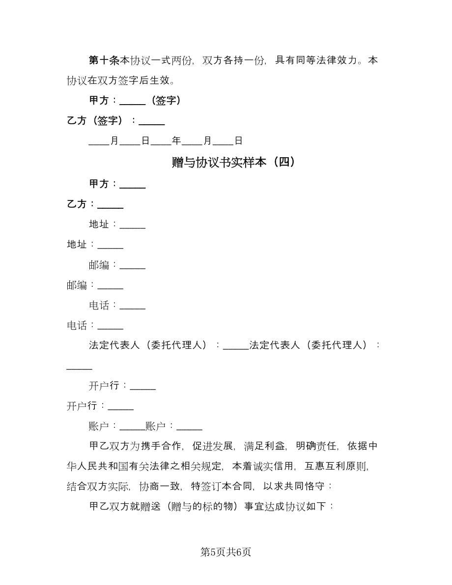 赠与协议书实样本（四篇）.doc_第5页