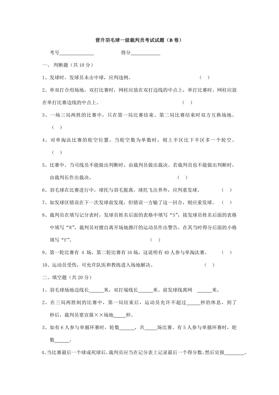 2023年晋升羽毛球一级裁判员考试试题B卷_第1页
