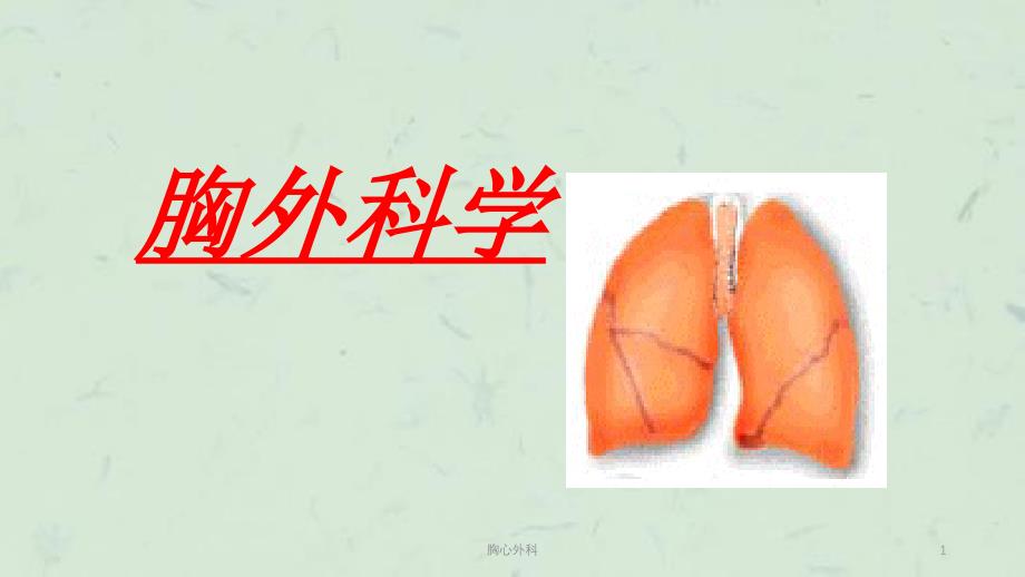 胸心外科课件_第1页