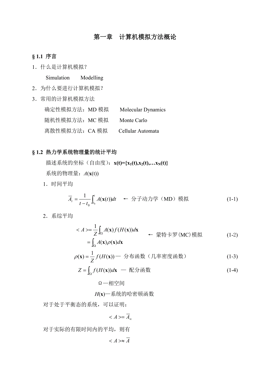 物理问题的计算机模拟方法(1)—分子动力学.doc_第3页