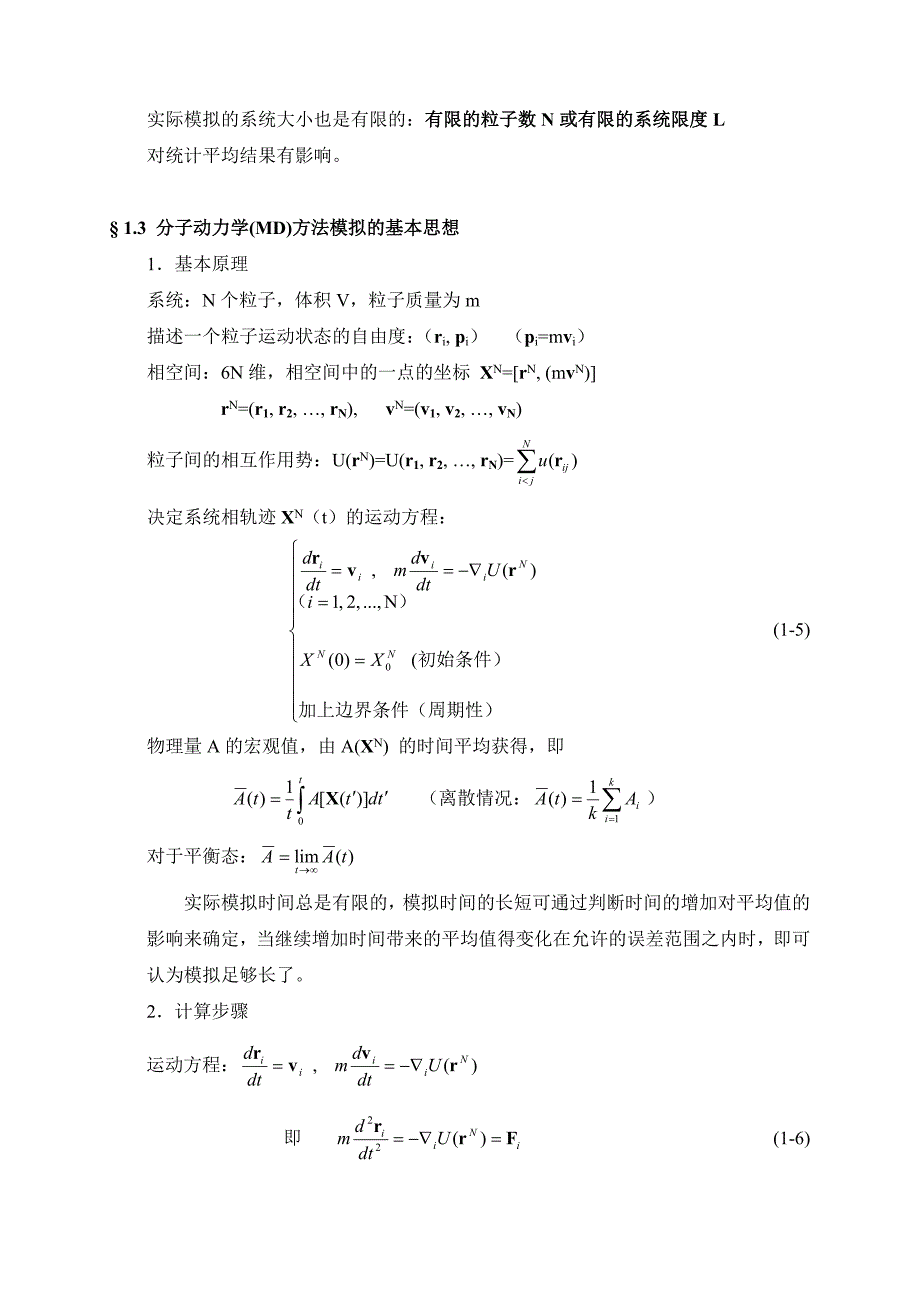 物理问题的计算机模拟方法(1)—分子动力学.doc_第4页