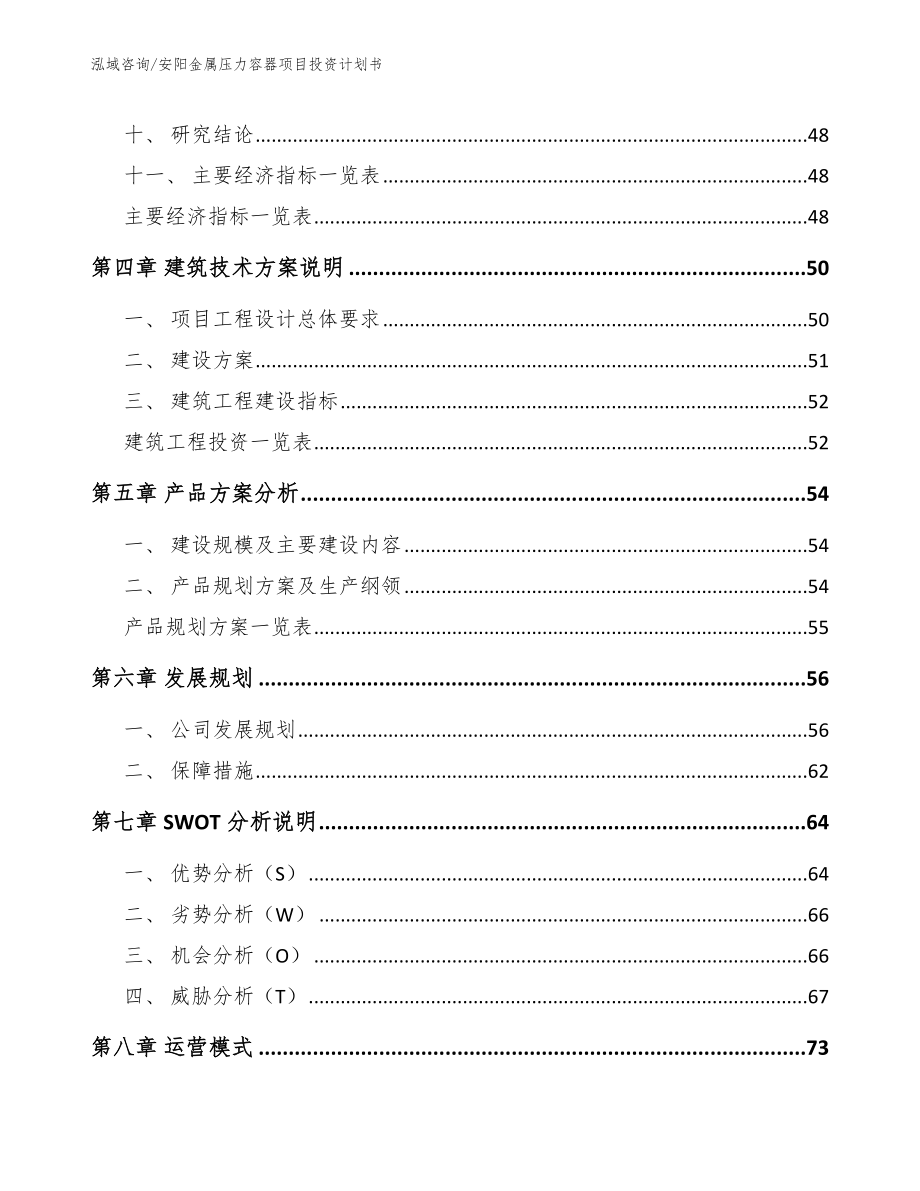 安阳金属压力容器项目投资计划书_参考范文_第3页