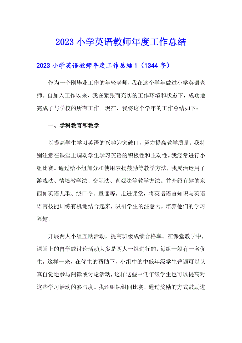 2023小学英语教师工作总结（精选模板）_第1页