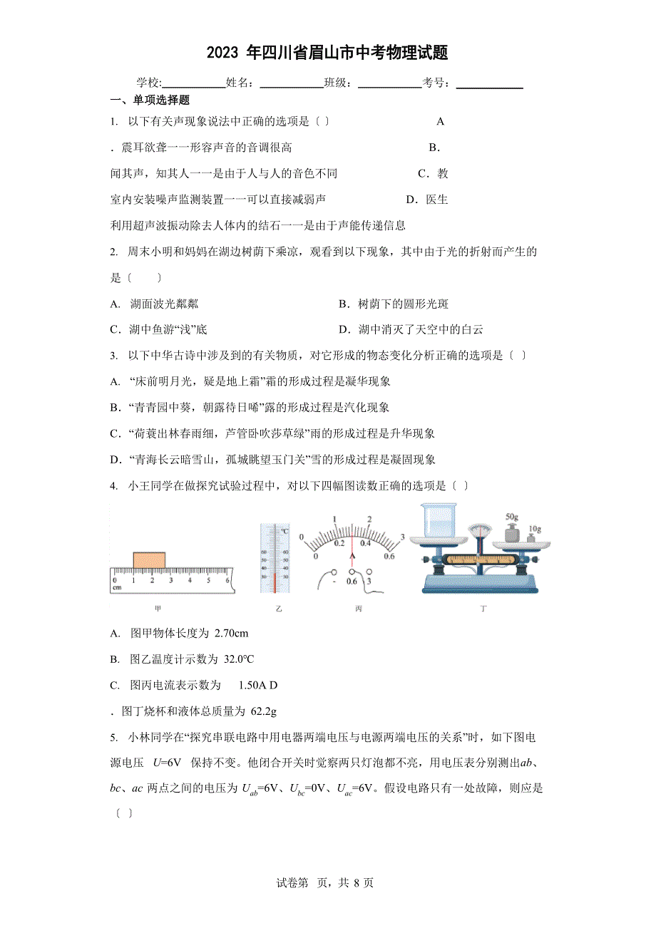 2023年四川省眉山市中考物理试卷(附答案)_第1页