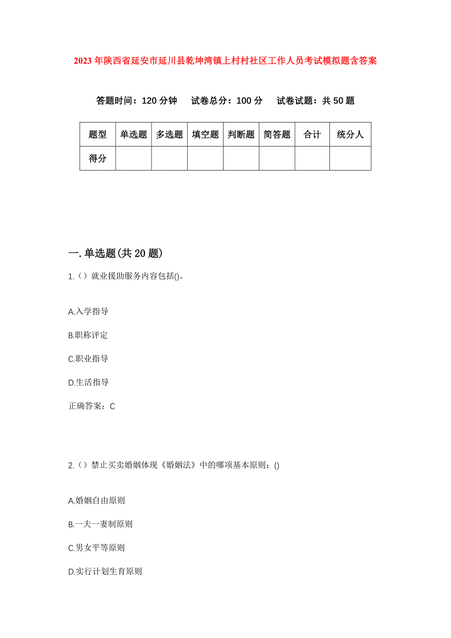 2023年陕西省延安市延川县乾坤湾镇上村村社区工作人员考试模拟题含答案_第1页