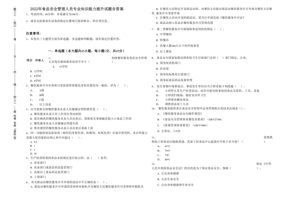 2022年食品安全管理人员专业知识能力提升试题 含答案_第1页