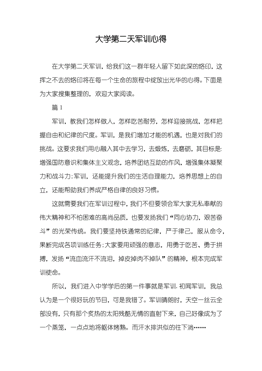 大学第二天军训心得_第1页