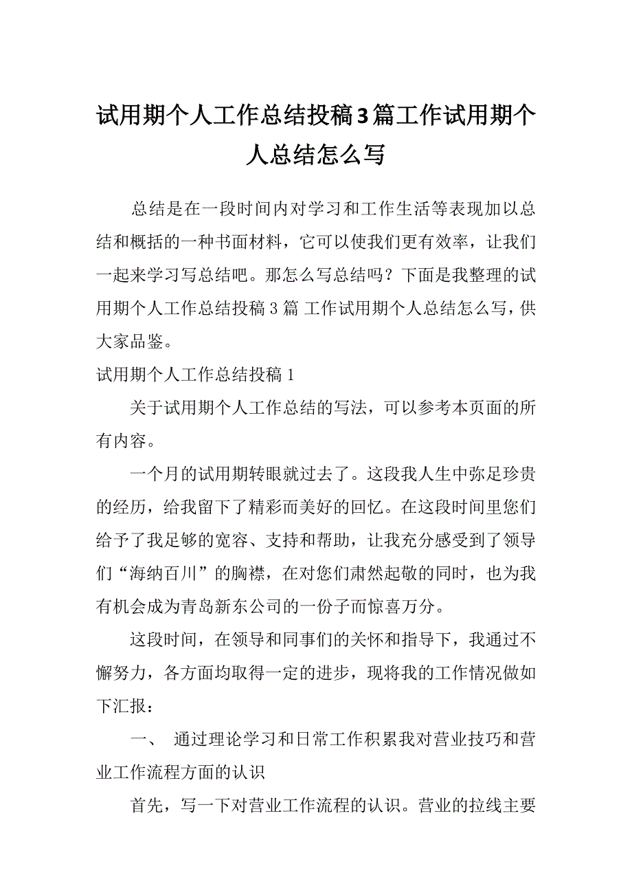 试用期个人工作总结投稿3篇工作试用期个人总结怎么写_第1页