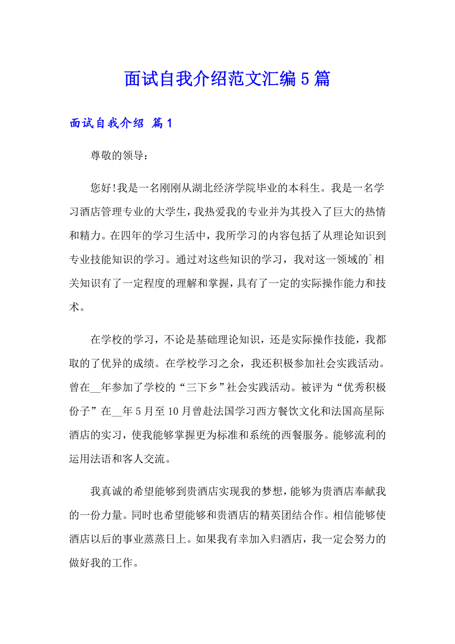 面试自我介绍范文汇编5篇_第1页